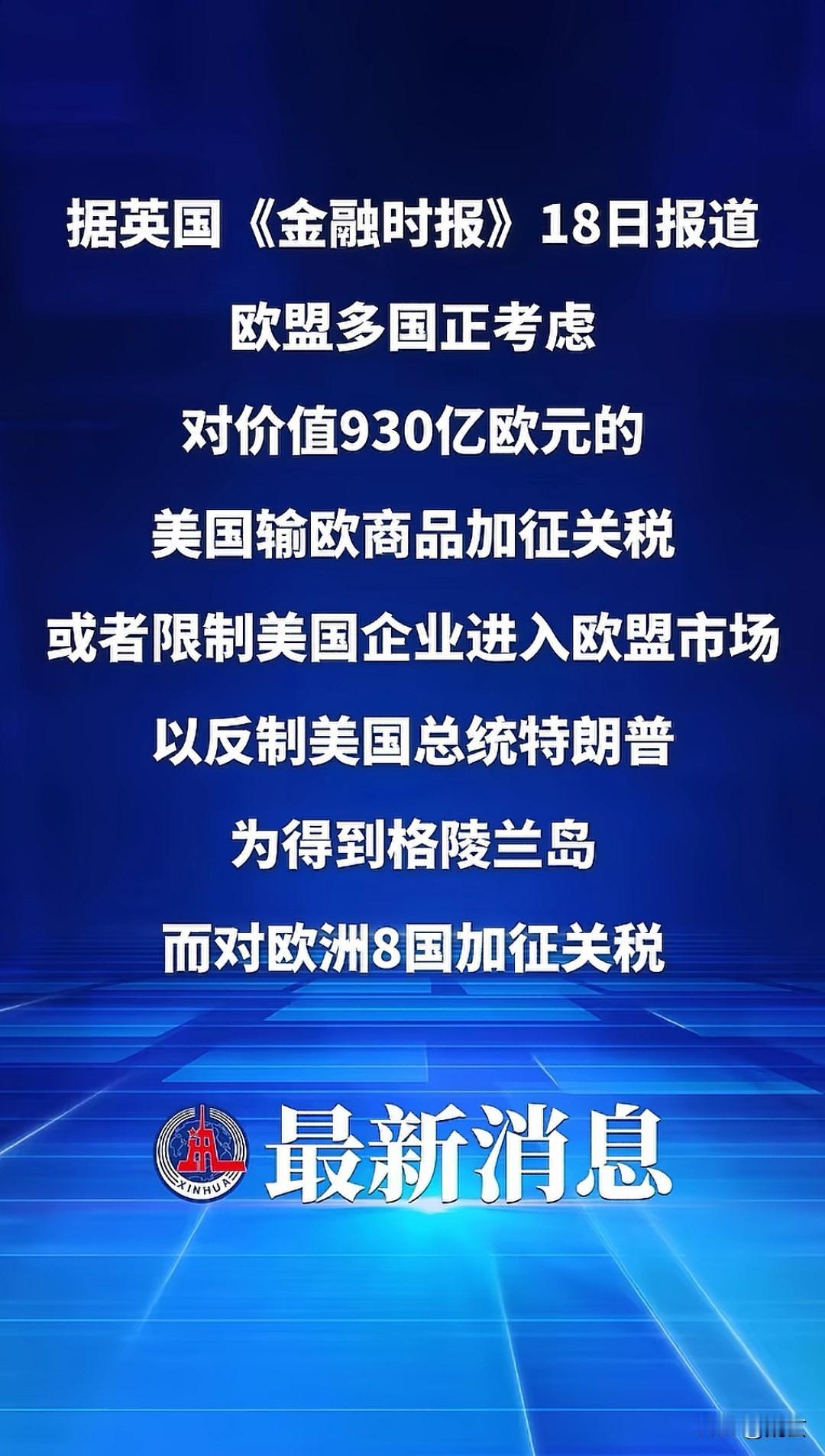 现在的欧洲，连个站着撒尿的都没有了。
被特朗普加税后，说得最硬气的话就是这句了；