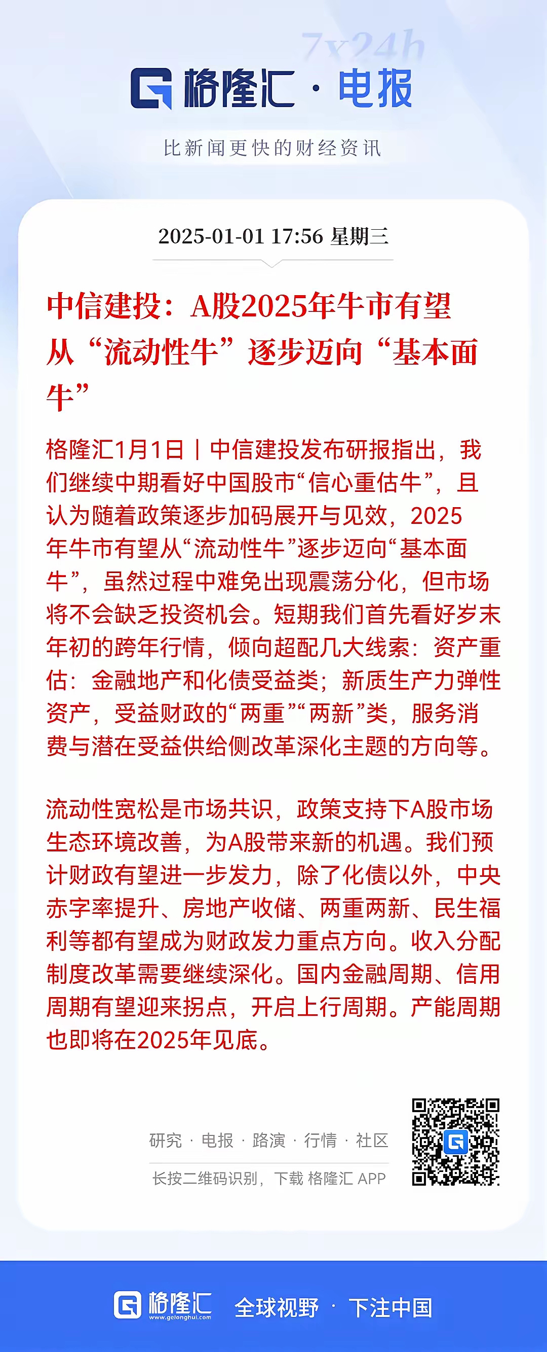 A股今年“基本面牛”！中信建投发研报指出，今年A股有望从“流动性牛”逐步迈向“基