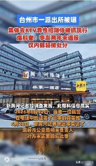浙江台州，一男子曝料，某派出所警务人员，在两名副所长带队下，到KTV招 异 性 