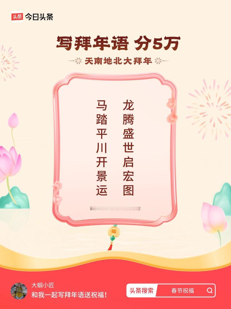 写拜年语送祝福新春拜年送祝福！我的祝福是：“马踏平川开景运，龙腾盛世启宏图”！快