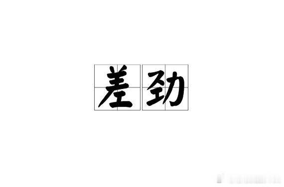 不管怎么说，M女士确实很差劲 