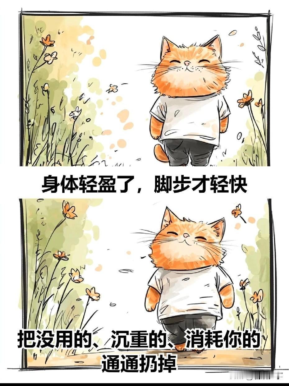 想要改变，学会“扔”
扔掉没用的东西
扔掉内耗的情绪

把长久不用的东西扔掉
腾
