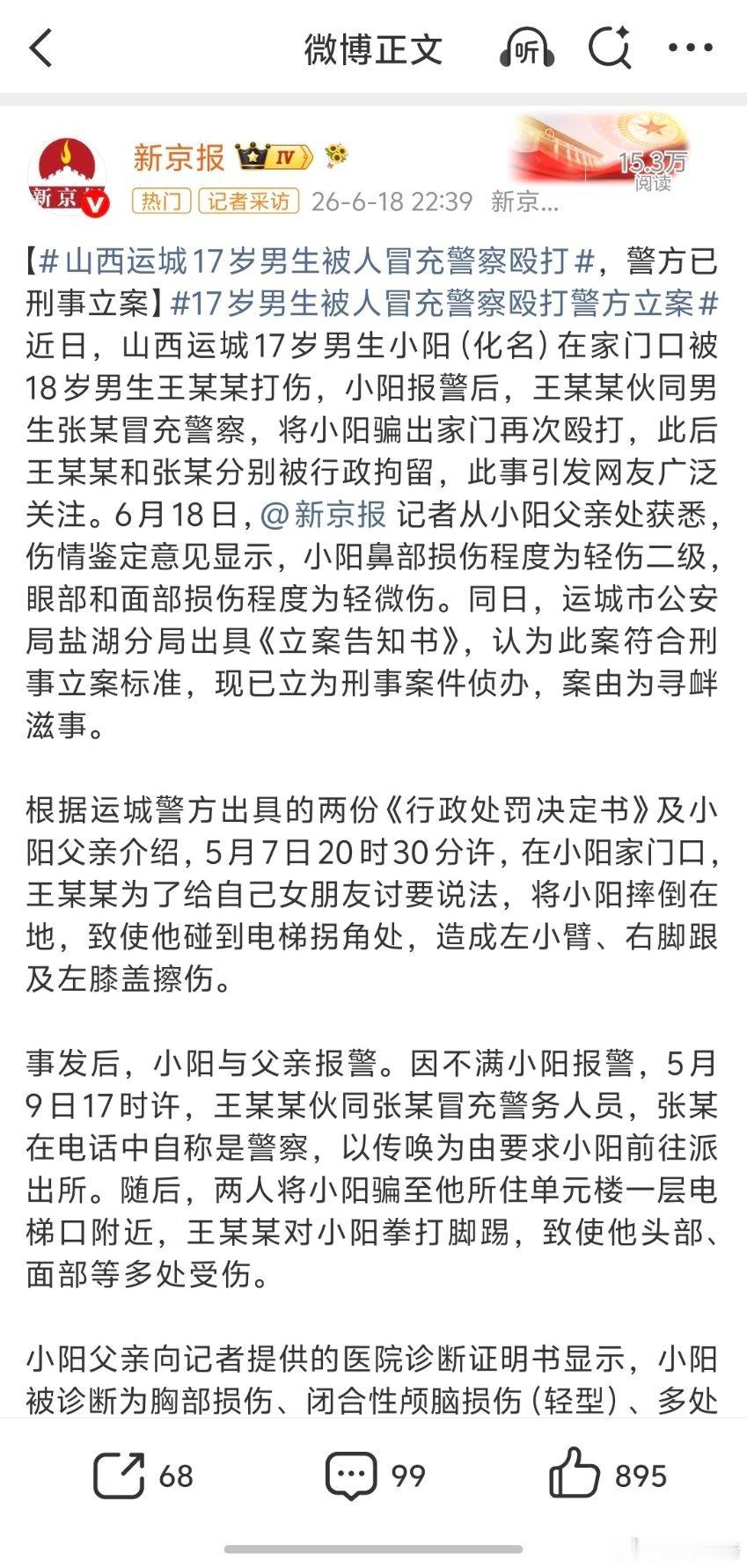 17岁男生被人冒充警察殴打警方立案现在是以寻衅滋事罪刑事立案，这个罪名并不一定是