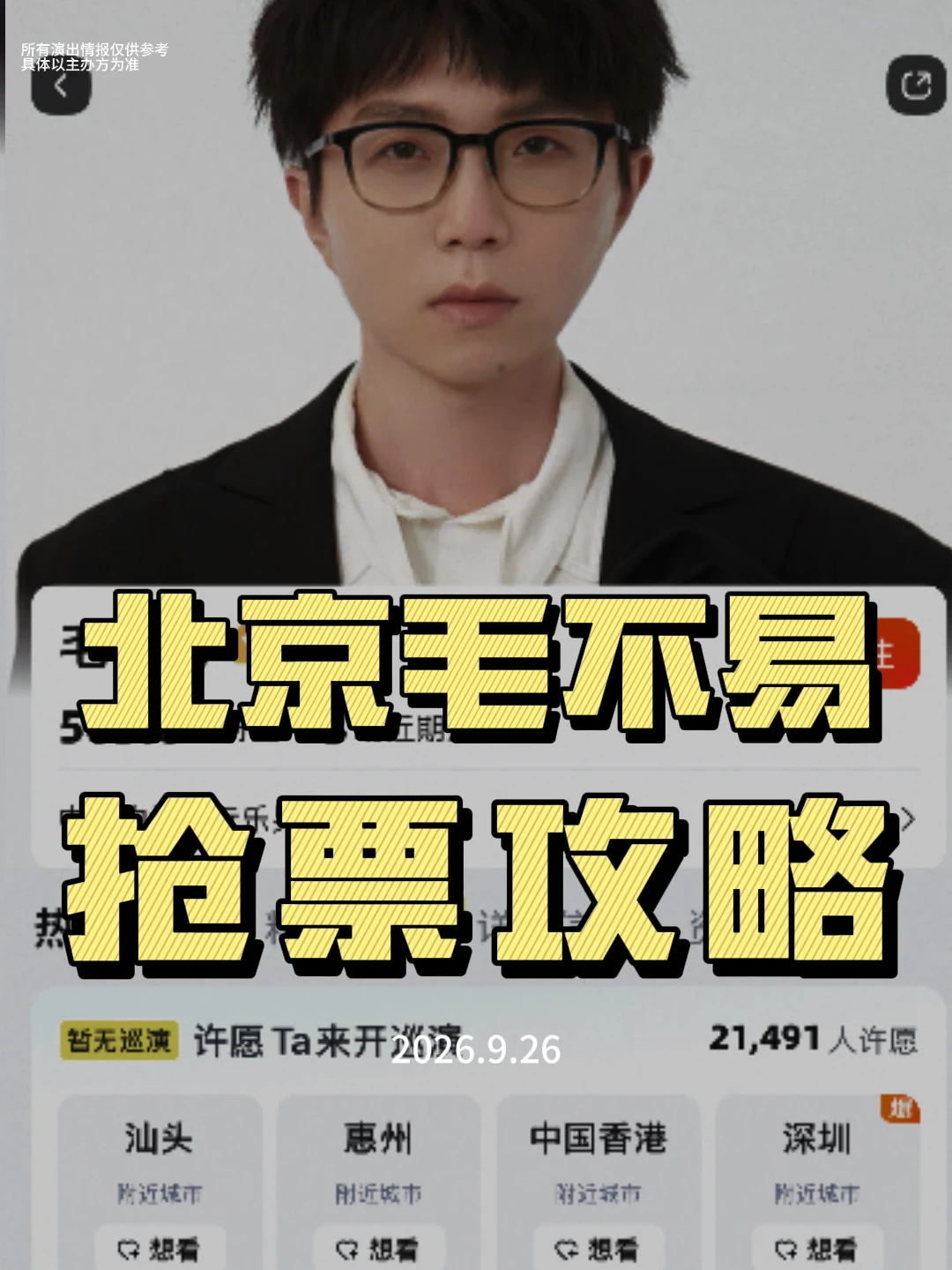 毛不易北京✨一个好消息一个坏消息