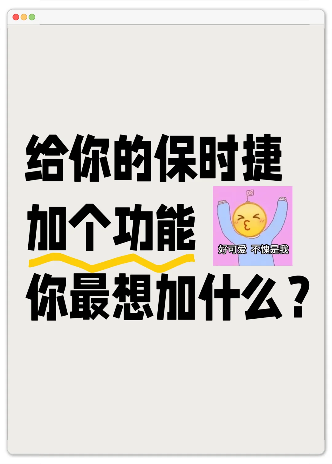 给你的保时捷加个功能 你最想加什么？