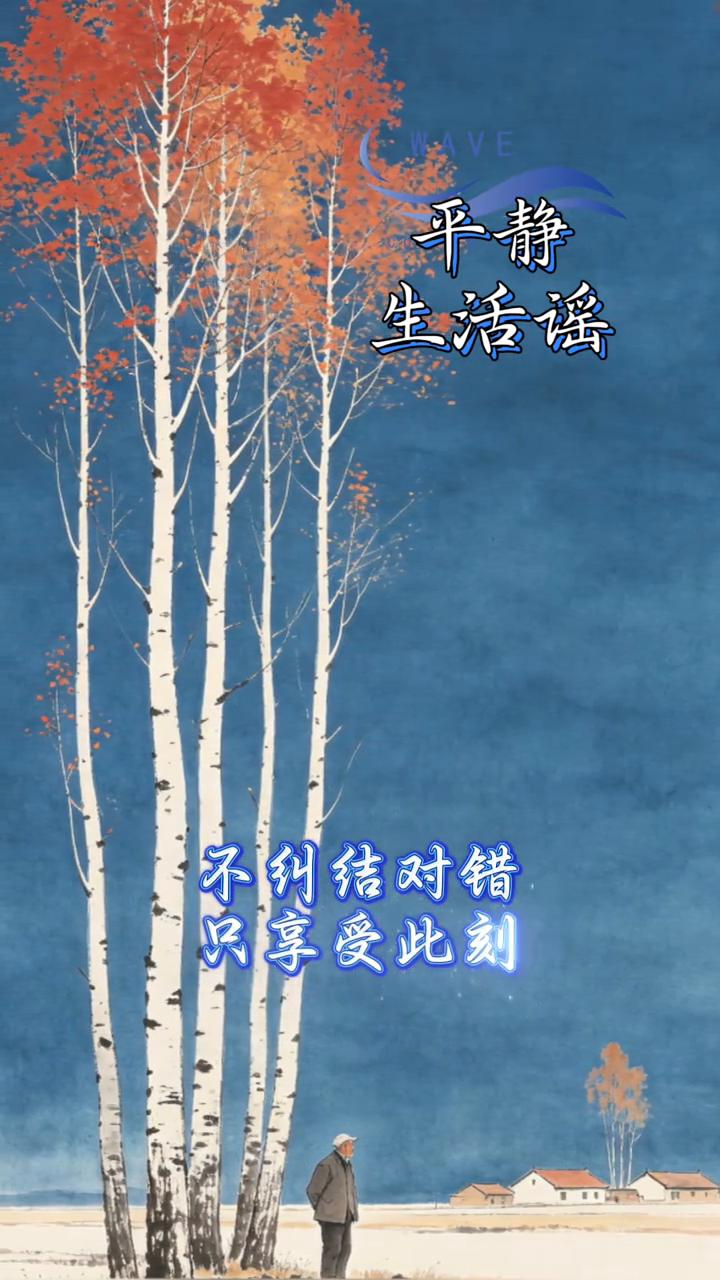 平静生活谣。
哎哟是在平淡里绽放独特，平静是另一种蓬勃，把心交给这一刻。