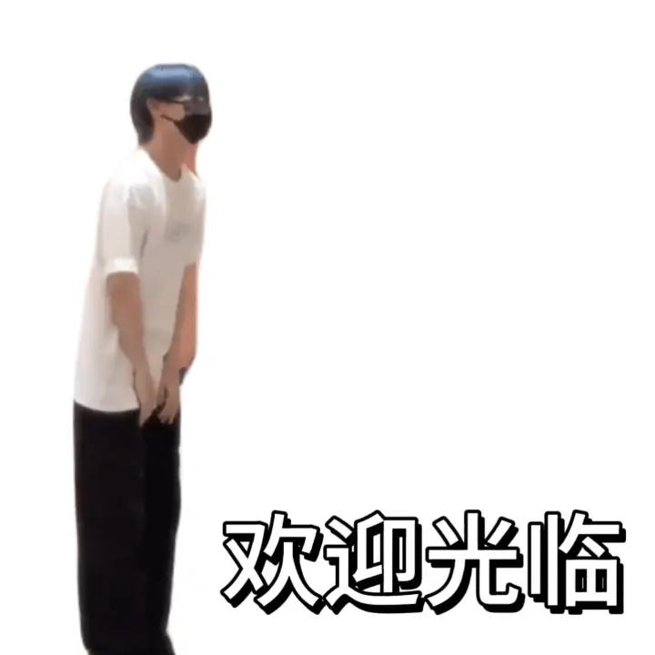 欢迎大家光临！