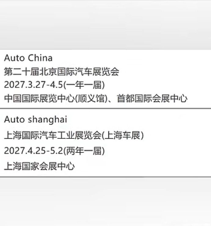 明年要搞北京上海双车展了～北京不按常理出牌，改两年一办为一年一办。车展的大众感知
