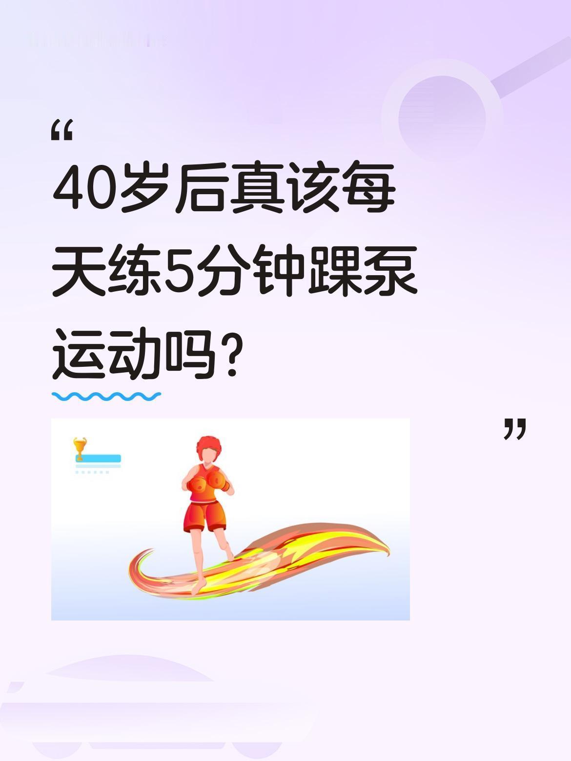 40岁后真该每天练5分钟踝泵运动吗？
最近"睡前颠足"的踝泵运动火了，说能帮中老