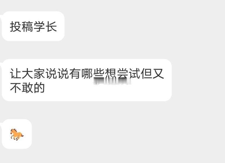 📬有什么想尝试的 