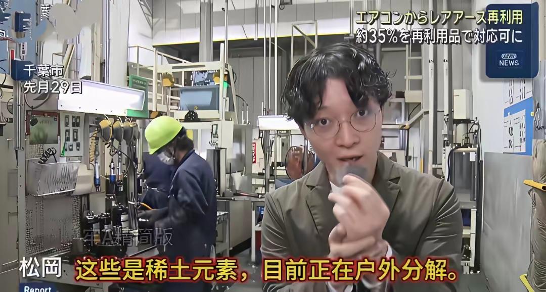 戴眼镜的日本记者松岗一脸兴奋的报道：我们正从空调中提炼稀土！

有些日本民众看到