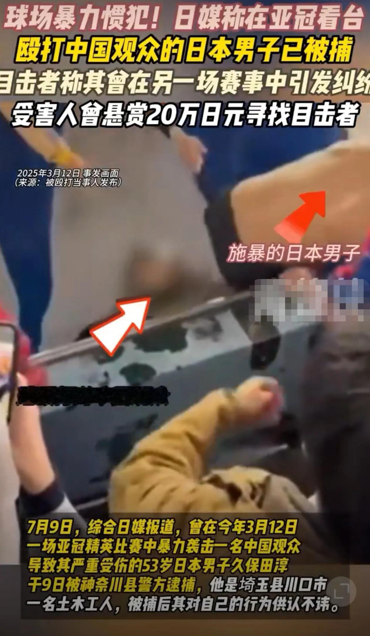 球场殴打中国观众的日本男子被捕！ 被指球场暴力惯犯！日媒称，在7月9日，日本神奈