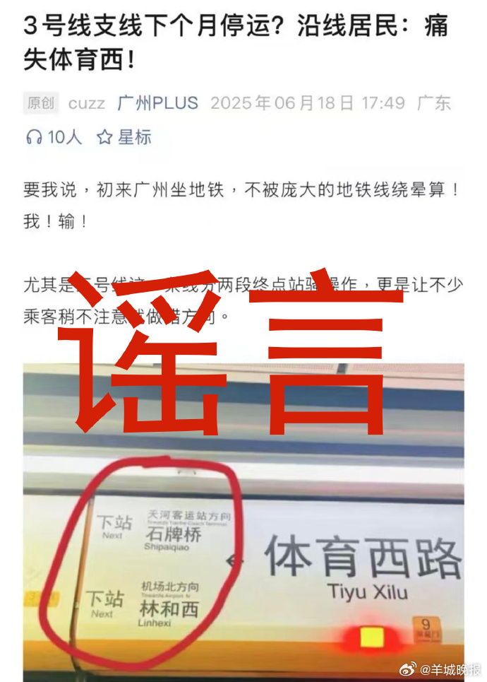 #广州地铁辟谣# 【广州地铁三号线体育西至天河客运站区段下月停运？谣言！】6月1