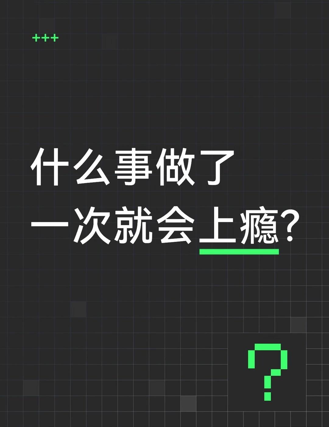 什么事做了一次就会上瘾?
什么事做了一次就会上瘾?
	
你在什么事上投入过多精力