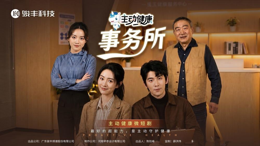 近日，由骏丰科技 出品的主动健康主题微短剧《主动健康事务所》首映观影会在广州白云