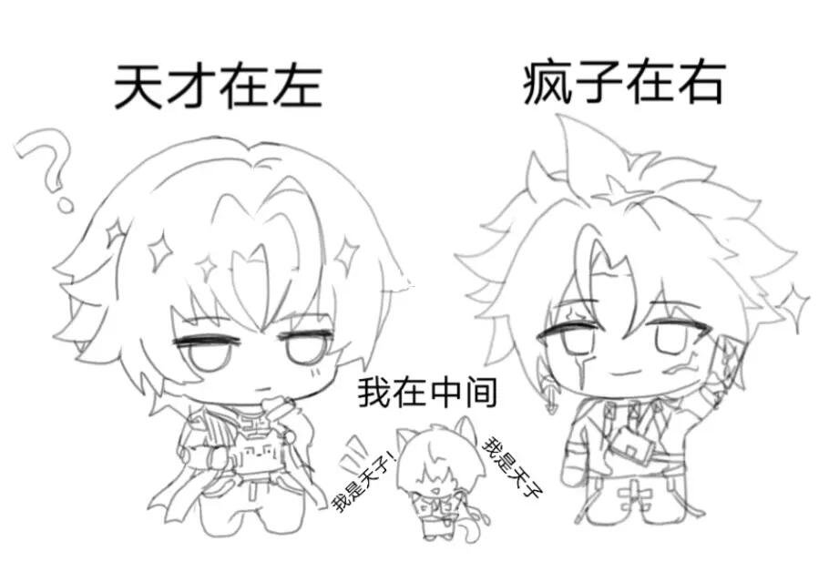 天才在左…疯子在右，我是？#鸣潮# ​​​#爱游引力# ​​​