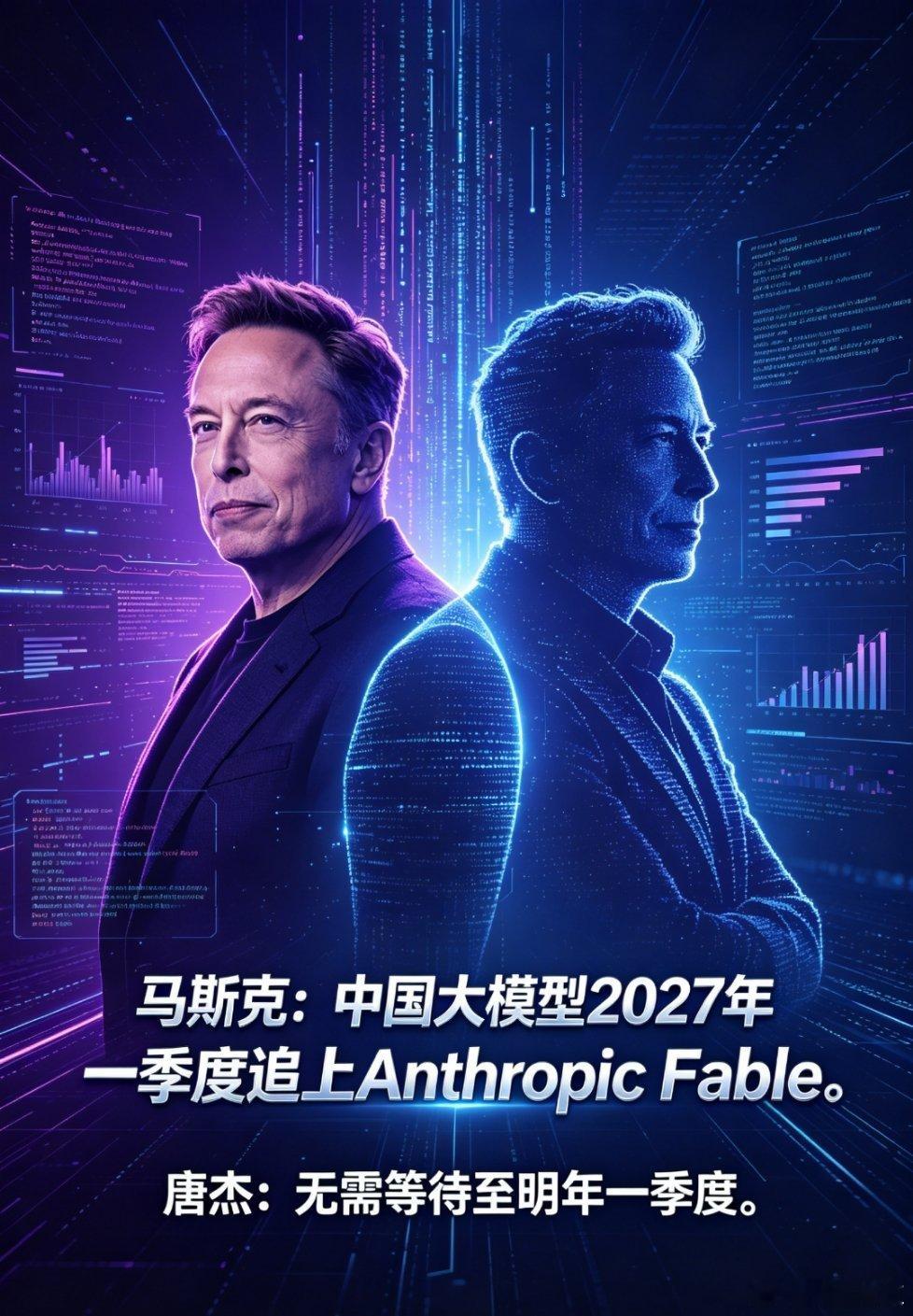 马斯克发文预判中国大模型2027年一季度追上Anthropic Fable，智谱