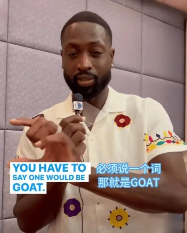 媒体：要求用一个词来形容诺维斯基。
韦德：一个词不可能形容他，必须说一个那就是g