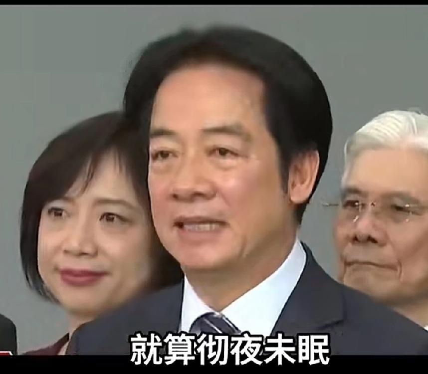 台独赖清德好意思邀功吗？
还彻夜不眠、辛苦谈判呢？
“彻夜不眠”个嘚，还不是因为