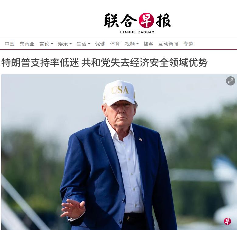联合早报8月10日报道：“民调显示，美国总统特朗普目前的政治声望相当低迷，就连共