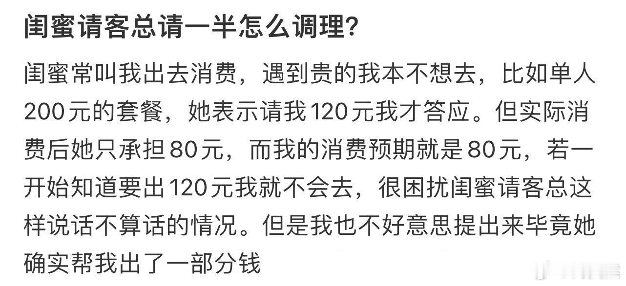 闺蜜请客总请一半怎么办❓ ​​​