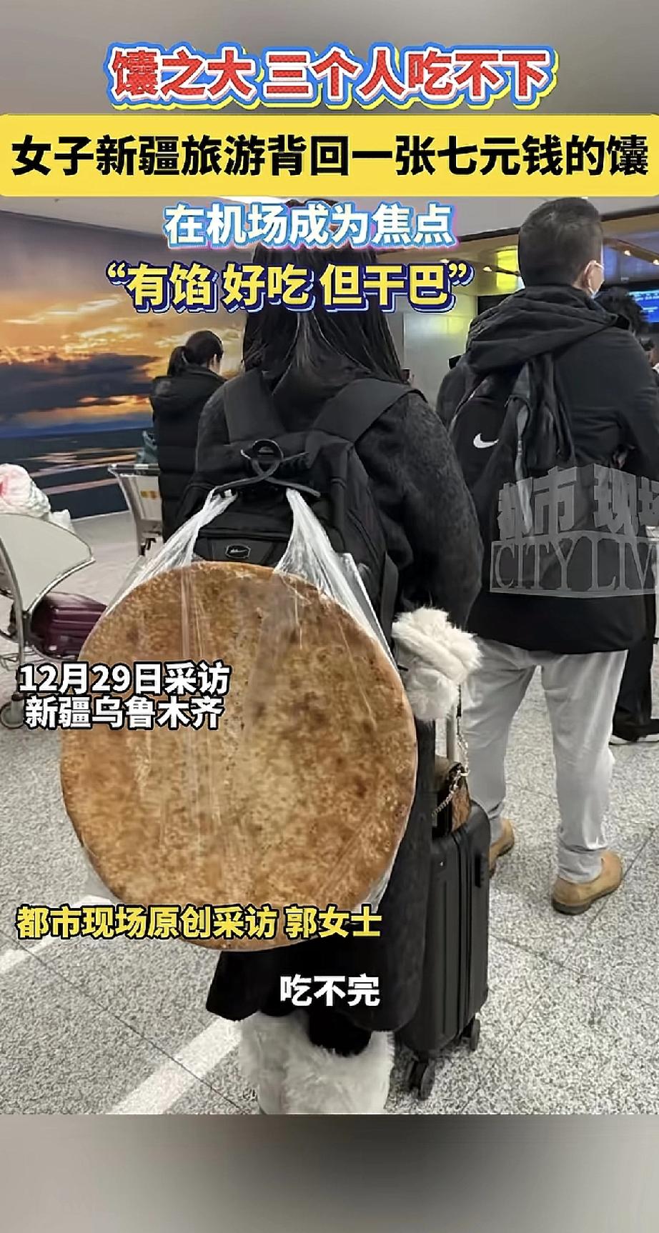 女子去新疆旅游，回来时啥特产都没带，就背了一张比脸盆还大的馕，在机场成了焦点。她