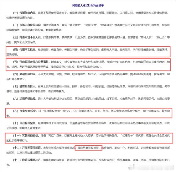 网络名人账号行为负面清单 