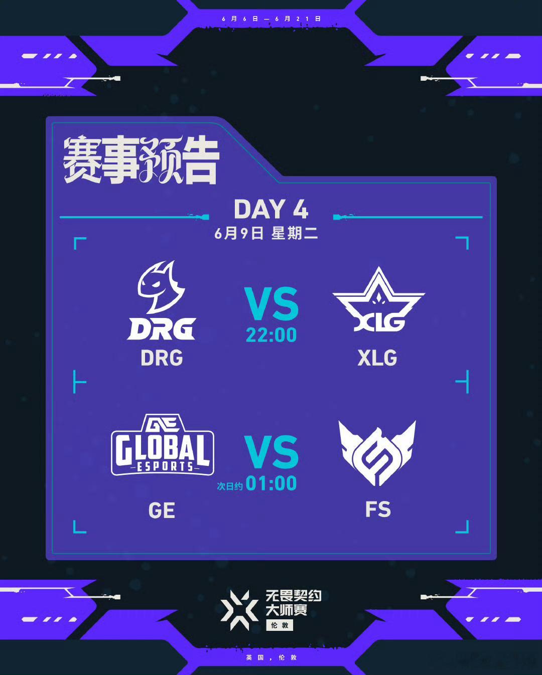 无畏契约伦敦大师赛 丨第四日今日预告6月9日 北京时间 22:00开赛第一场 D