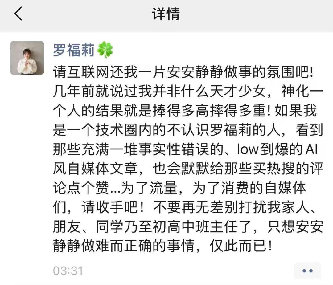 罗福莉深夜发文，我不是AI天才少女，请自媒体们别再神化和消费自己了！