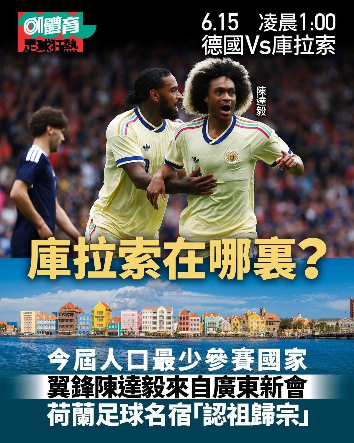 「中國元素」💪最緊要係自己友！！陳達毅新會庫拉索🇨🇼 今晚撐你💪 