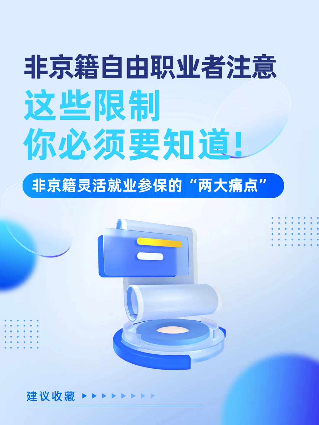 非京籍自由职业者注意！这些限制你必须知道