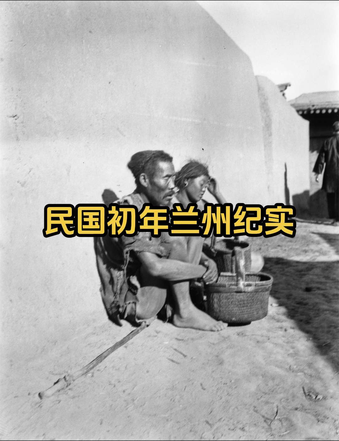 黄河岸的旧时光：1920年代兰州纪实影像。这组照片是比利时传教士狄化淳...