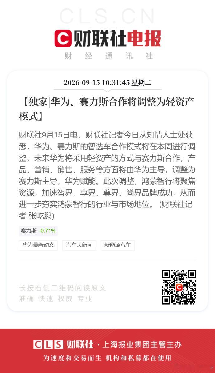 华为赛力斯问界归属变动 财联社消息：华为、赛力斯的智选车合作模式将在本周进行调整