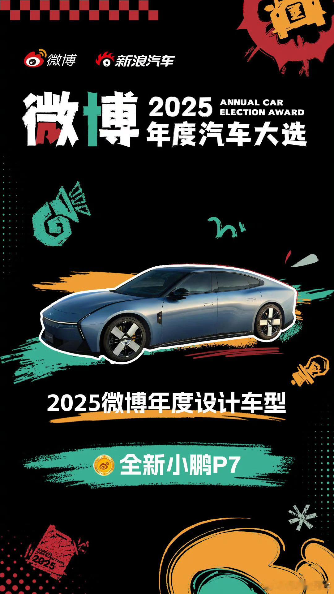全新小鹏P7 获得2025微博年度设计车型！ 