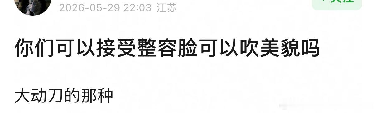 你们可以接受整容脸可以吹美貌吗 