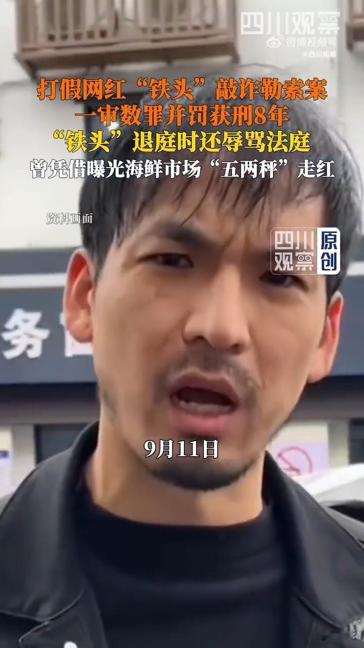 你说你“打假就打假呗”，怎么还能用黑料勒索呢？

昨天，网红“铁头”敲诈勒索案在