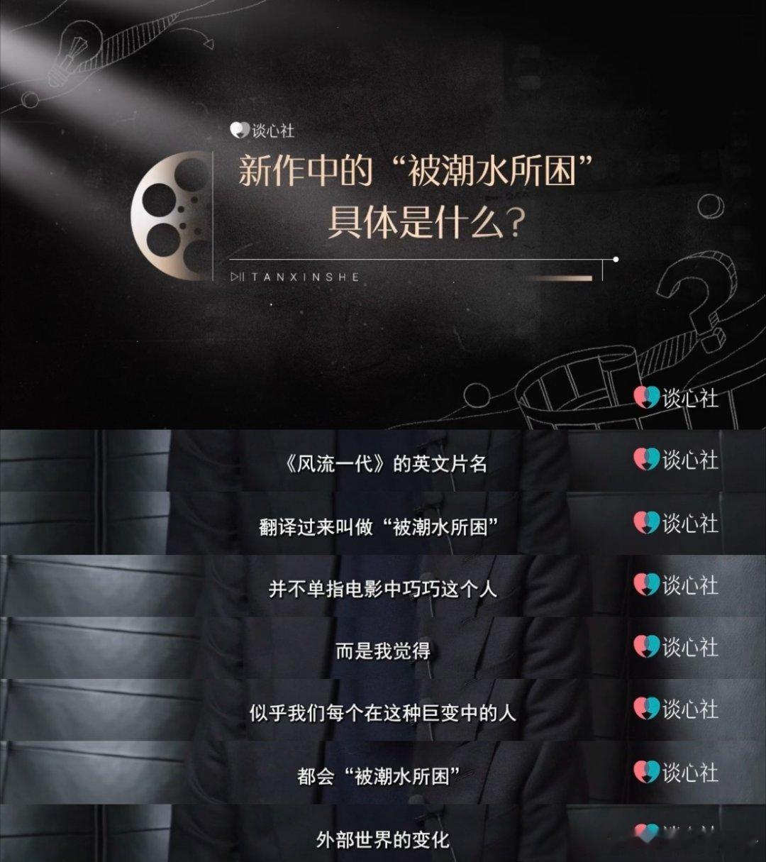 贾樟柯说不迷恋过去喜欢现在  《风流一代》的英文片名翻译过来叫做“被潮水所困”，