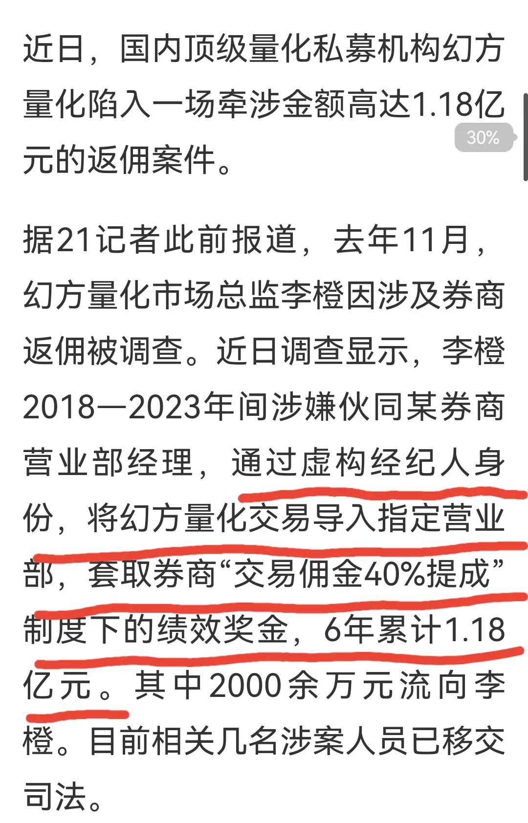 这几天，金融圈又发生了一个大瓜：招商证券高管与幻方量化的“返佣腐败案”曝光，涉案