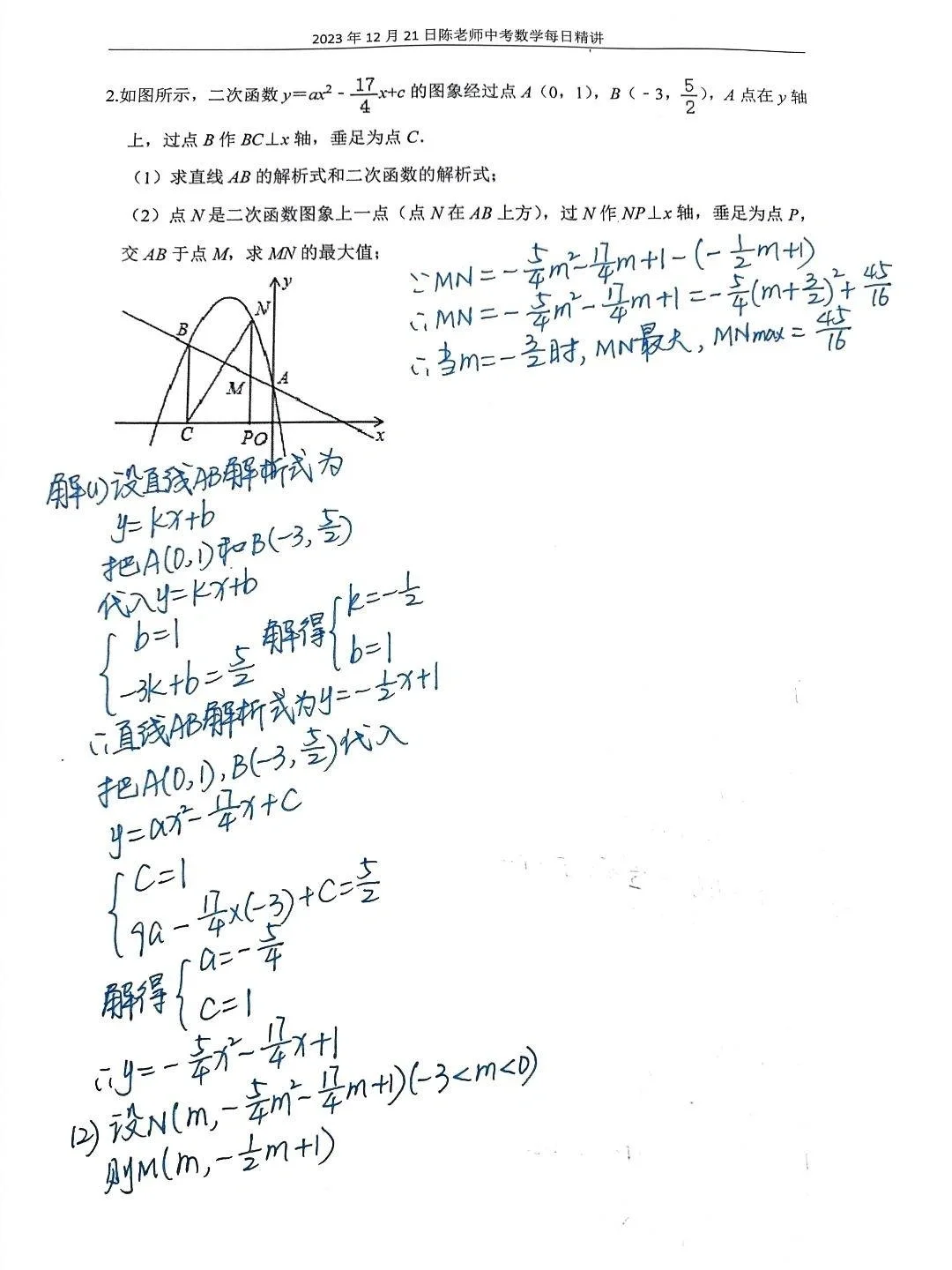 2023年12月21日中考数学每日精讲