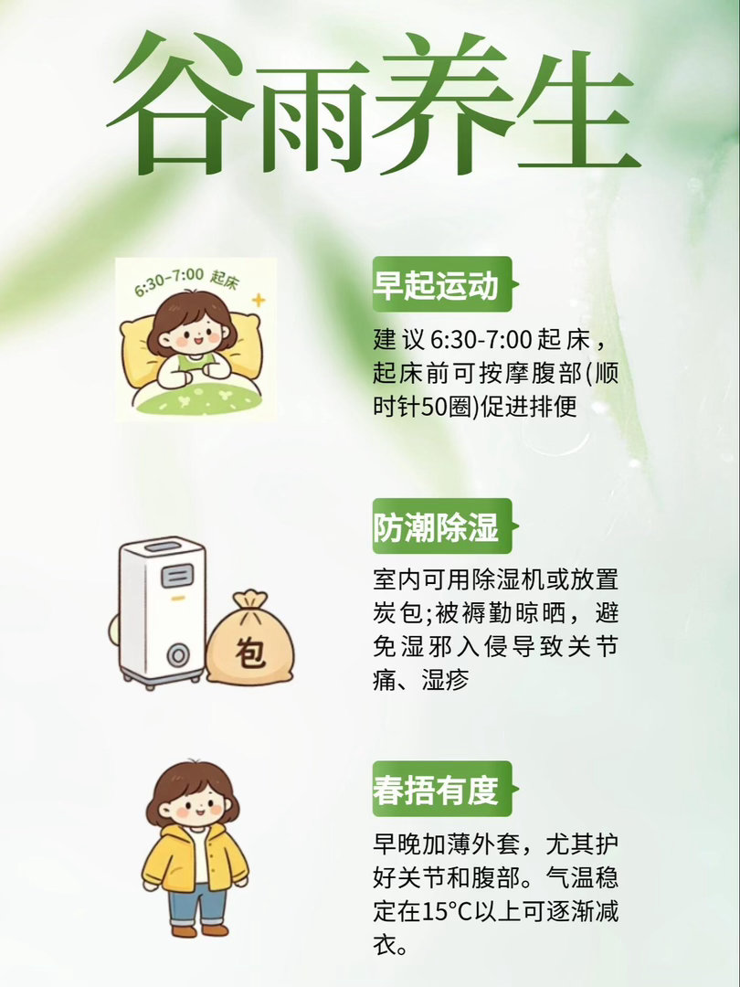 春雨落，百谷生谷雨养生指南 