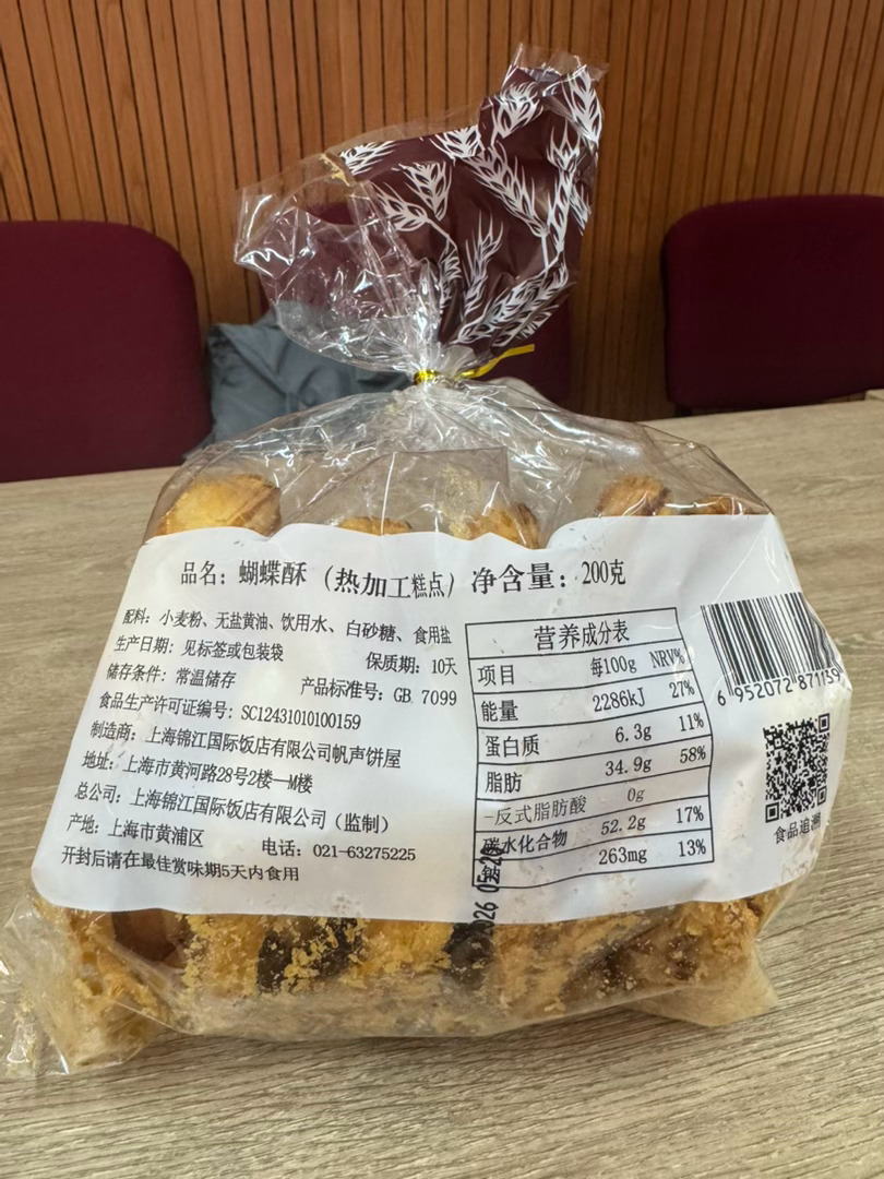 感谢我们狮子会益启服务队印队的520排练礼物：国际饭店蝴蝶酥。 上海·中环国际酒