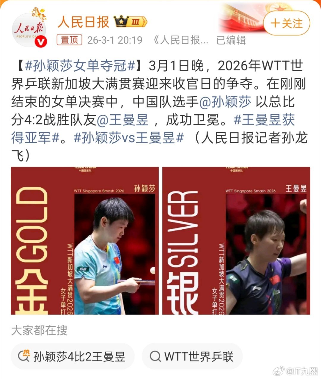 恭喜孙颖莎女单夺冠，拿下WTT新加坡大满贯冠军，成为赛事历史首位五冠王，新加坡三