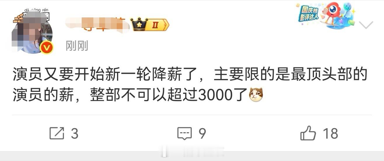 曝演员又要降薪了曝演员新一轮降薪 有博主爆料:演员又要开始新一轮降薪了，主要限的