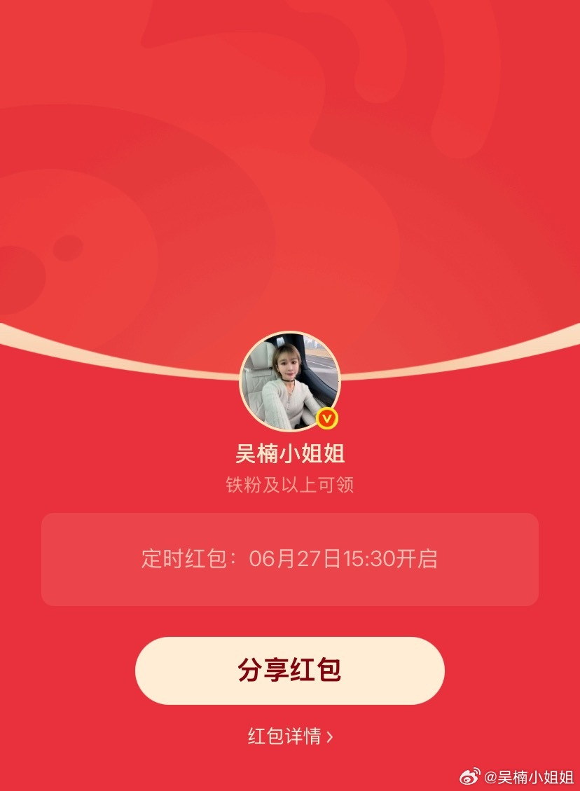 吴楠小姐姐的红包 周末啦～15:30发个铁包转眼这个月又要结束了，半年就这么过去