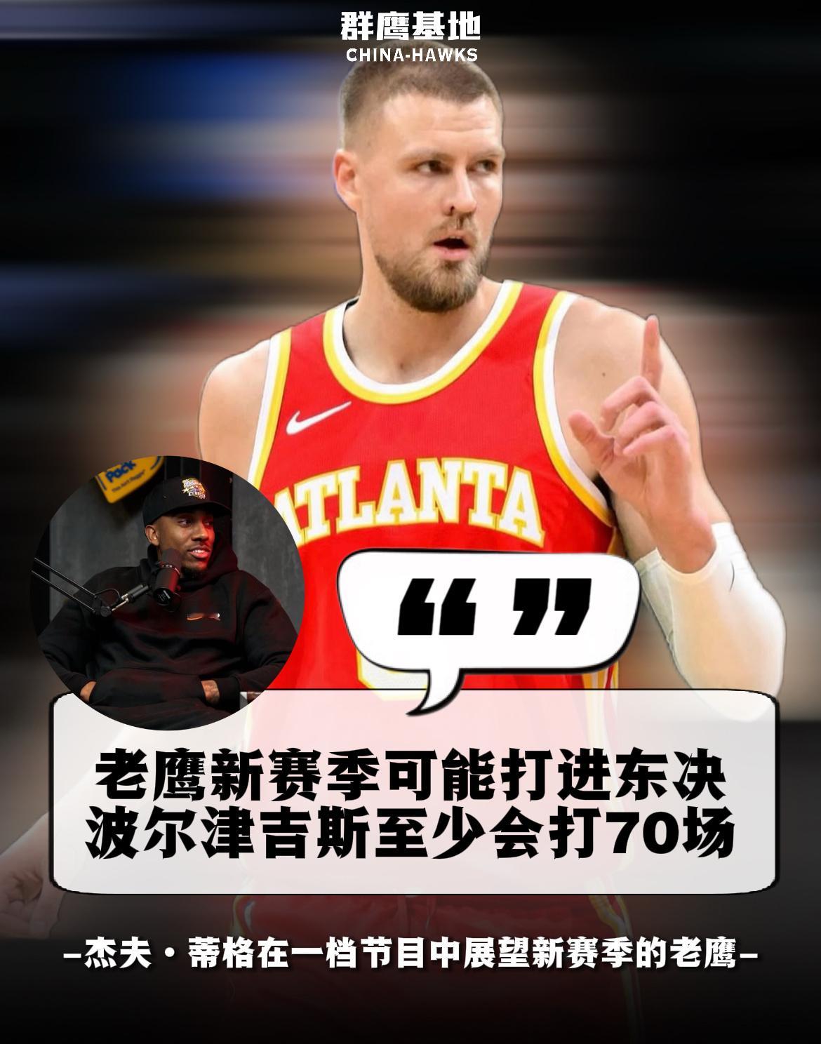 老鹰将重返东决❓❗️杰夫·蒂格在今日的一档节目中展望了新赛季的亚特兰大老鹰队，并