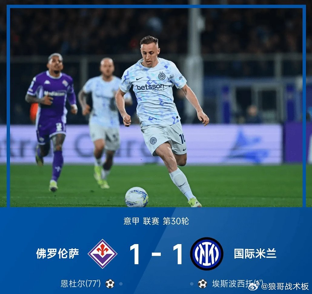 意甲战报：埃斯波西托闪击，恩杜尔破门，国米1-1佛罗伦萨03月23日 25/26