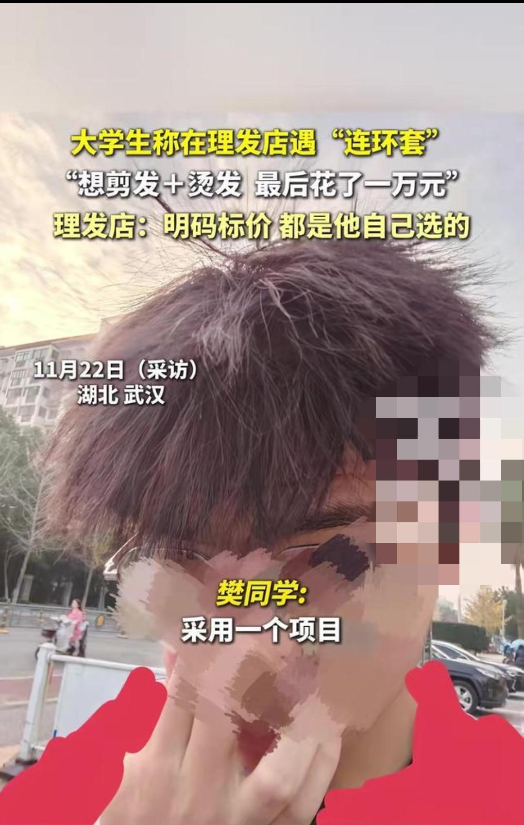 大学生理发被宰1万！店家喊“明码标价”就免责？真相扎心了
 
谁能想到，一次普通