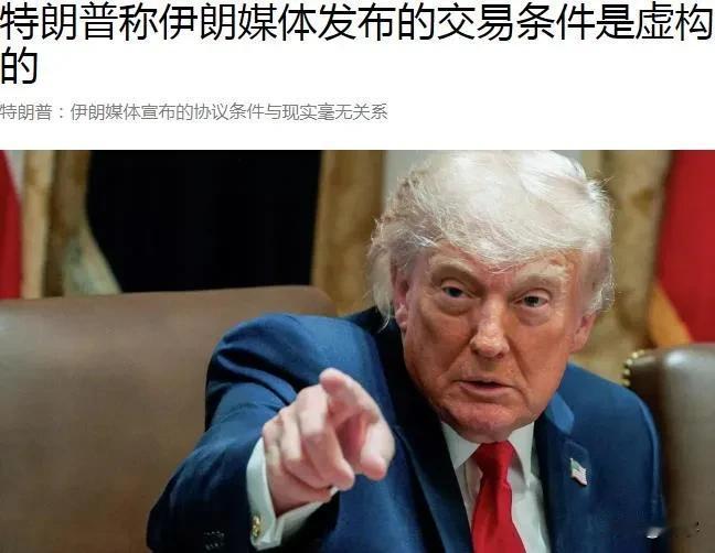 突发！特朗普称伊朗媒体发布的协议草案是虚构的！伊美两方公布的协议条件差别巨大！