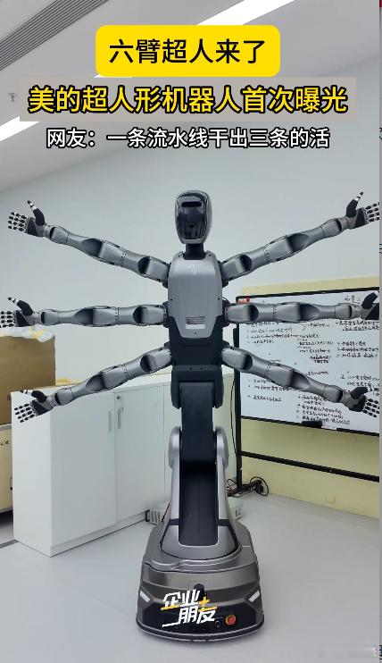 美的超人形机器人“美罗U”曝光   ， 六臂协同！ 