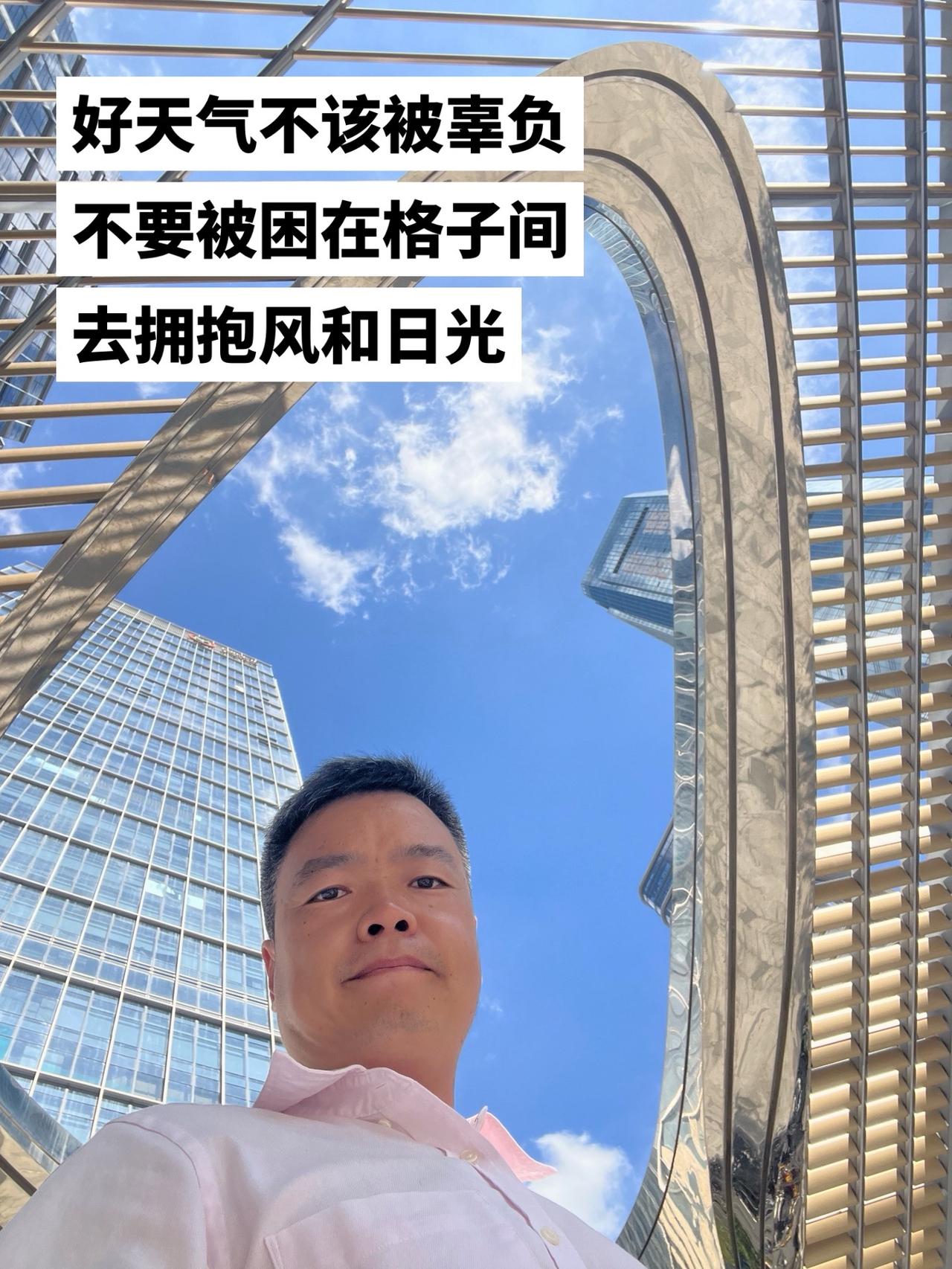 好天气不该被辜负
不要被困在格子间
去拥抱风和日光
不辜负每一刻好时光 热爱工作